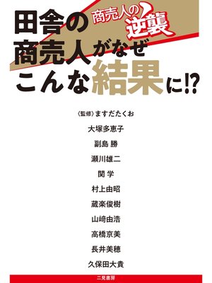 cover image of 商売人の逆襲　田舎の商売人がなぜこんな結果に!?
